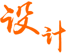 經(jīng)驗(yàn)豐富的技術(shù)人員設(shè)計(jì)制造