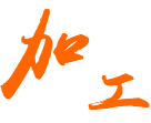 產(chǎn)品設(shè)計(jì)到成型加工，匠心工藝