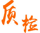 產(chǎn)品層層質(zhì)檢，嚴(yán)格把控